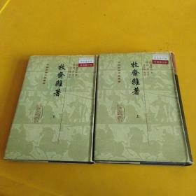 牧齋雜著（全二冊）