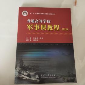 普通高等学校军事课教程（第2版）/“十二五”普通高等教育本科国家级规划教材