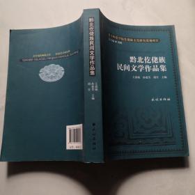 黔北仡佬族民间文学作品集  民族出版社 王清敏    货号W2