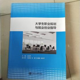 大学生职业规划与就业创业指导