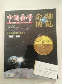 中国金币2014-1（33）