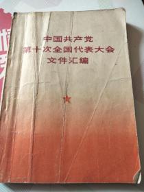 1973年中国共产党第十次全国代表大会文件汇编。有那四个人的照片，有陈永贵，华主席的照片，中品，都是资料书，值得收藏，看好了拍售后不退。