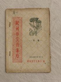 民间草头药准方，紫金县卫生协会油印，1965年，收录中医验方60多条