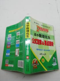 高中數(shù)理化生公式定律與要點(diǎn)透析，必修加選修.
