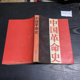 中国革命史