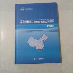 中国慢性病及其危险因素监测报告2010