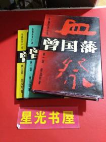 曾国藩长篇历史小说：第一部.血祭.第二部.野焚.第三部.黑雨.  全三部合售.