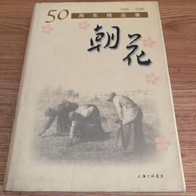 朝花50周年精品集