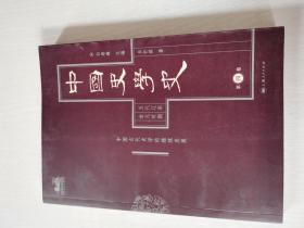 中国史学史（全六卷）