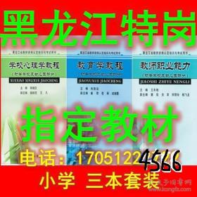 2020年黑龙江省哈尔滨齐齐哈尔绥化大庆特岗教师招聘考试、黑龙江省特岗教师考试专用教材：东北林业大学出版社 黑龙江特岗教材《教育学教程》《教师职业能力》《学校心理学教程》东北林业大学出版-初等学校及幼儿园部分，全新  正版、小学用