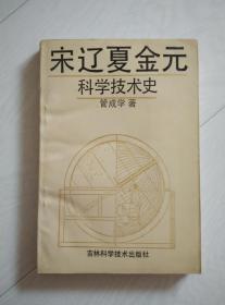 宋辽夏金元科学技术史