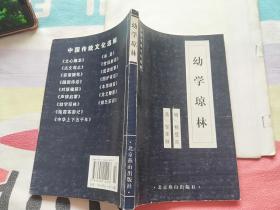 中国古典文学荟萃《幼学琼林》