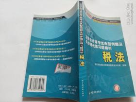 2002年注册会计师全国统一考试指定用书配套同步辅导典型例题及同步强化练习题精析 : 审计