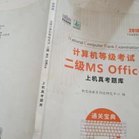 新思路 2018年3月计算机等级考试二级MSoffice上机真考题库考点精讲+选择题题库（套装共2册），，