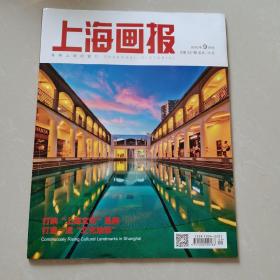 上海画报2018.9