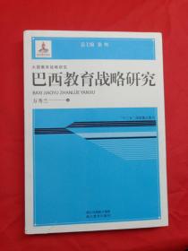 大国教育战略研究：巴西教育战略研究