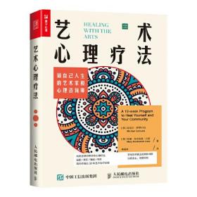 艺术心理疗法 专著 做自己人生的艺术家和心理咨询师 (美)迈克尔·萨缪尔斯