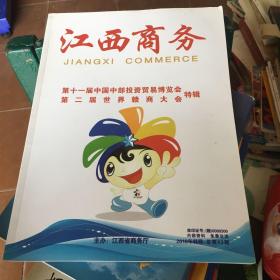 江西商務(wù) 第十一屆中國中部投資貿(mào)易博覽會 第二屆世界贛商大會特輯2019年