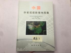 中国分省遥感影像地图集