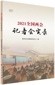 预售  2021全国两会记者会实录 视频书人民出版社 收录十三届全国人大和全国政协四次会议在记者招待会上的发言与答问 党建读物党政书籍