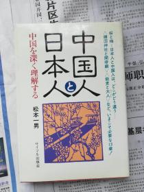 日文版中国人与日本人 松本一男