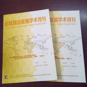 比较政治发展学术月刊（2012年，第2、3期）