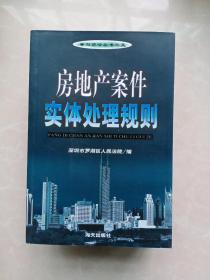 审判前沿丛书之五:  房地产案件实体处理规则