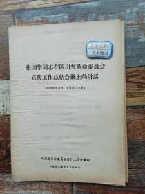 张国华在四川省革命委员会宣传工作总结会议上的讲话  （1969年**文献）