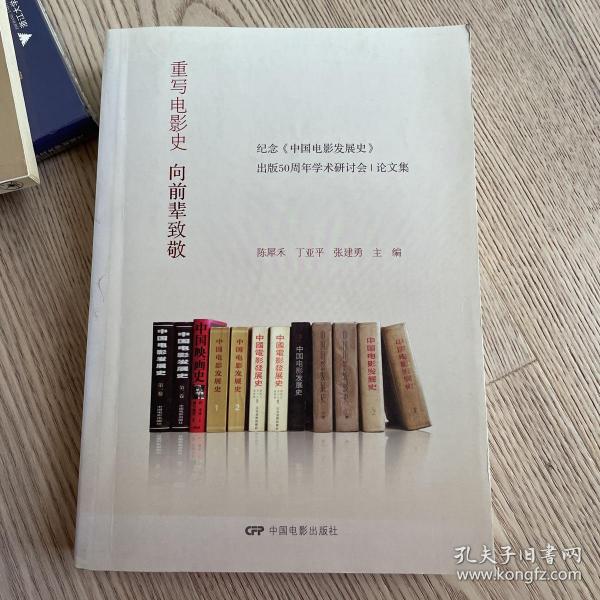 重写电影史：向前辈致敬 : 纪念《中国电影发展史》出版50周年学术研讨会论文集