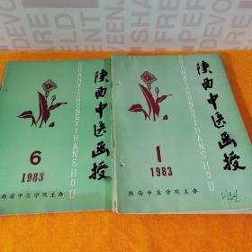 陕西中医函授1983 全6期合售