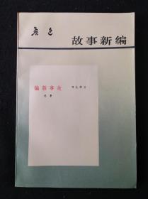 98年4月 故事新编  人民文学出版社版