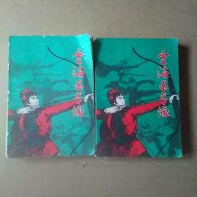 《云海玉弓缘》上下。