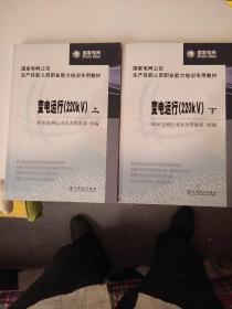 国家电网公司生产技能人员职业能力培训专用教材：变电运行（220kV）（上下）