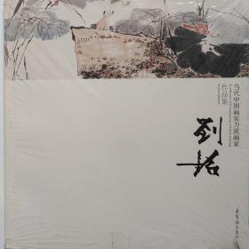当代中国画实力派画家作品集：刘铭   (全新未拆封)