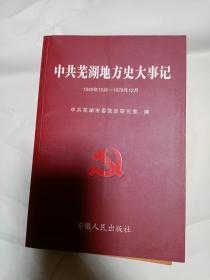 《中共芜湖地方史大事记1949-1978》