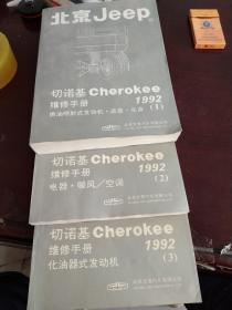北京JeeP切诺基Cher0Kee维修手册1992(1.2.3)