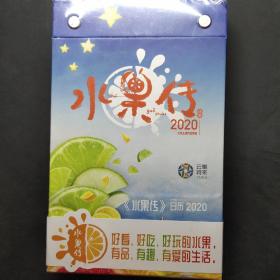 《水果传》日历2020（未拆封）