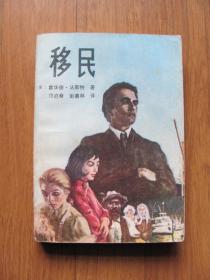 1981年初版  《移民》