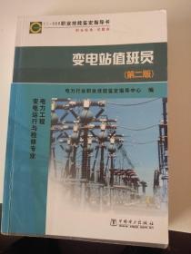 11－050职业技能鉴定指导书·职业标准试题库：变电站值班员（第2版）