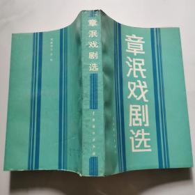 章泯戏剧选  江韵辉签名赠本 1987年一版一印印数2000册    货号W2