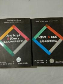 JavaScript & jQuery交互式Web前端开发、设计与构建网站（2本）