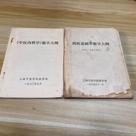 《中医内科学教学》大纲、西医基础学教学大纲