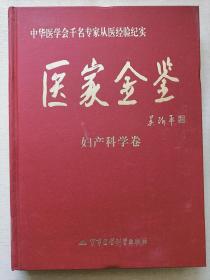 医家金鉴  【妇产科学卷】