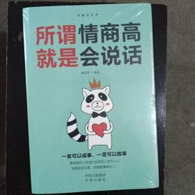 沟通的艺术：所谓情商高就是会说话+说话心理学+回话的艺术+别输在不会表达上+跟任何人聊得来（套装全5册）