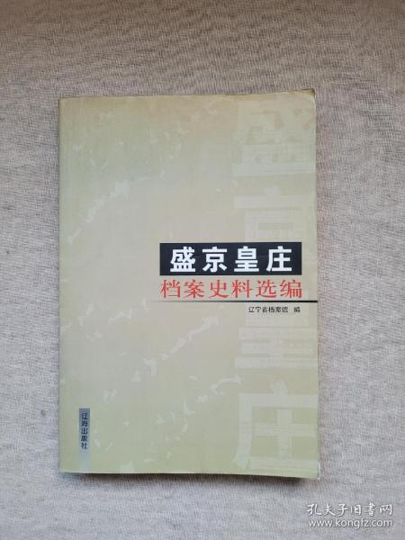 盛京皇庄档案史料选编