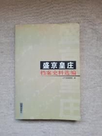 盛京皇庄档案史料选编