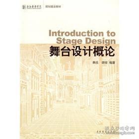 上海戏剧学院规划建设教材：舞台设计概论