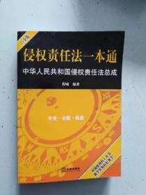 侵权责任法一本通：中华人民共和国侵权责任法总成（白金版）