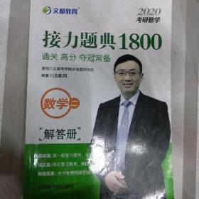 文都教育汤家凤2020考研数学接力题典1800数学二