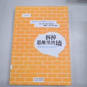 拆掉思维里的墙：原来我还可以这样活